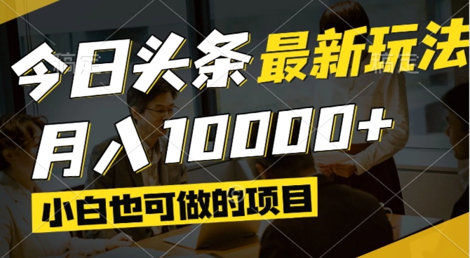 今日头条最新风口,视频掘金,小白也可月入过万,可以矩阵操作-千汇网创