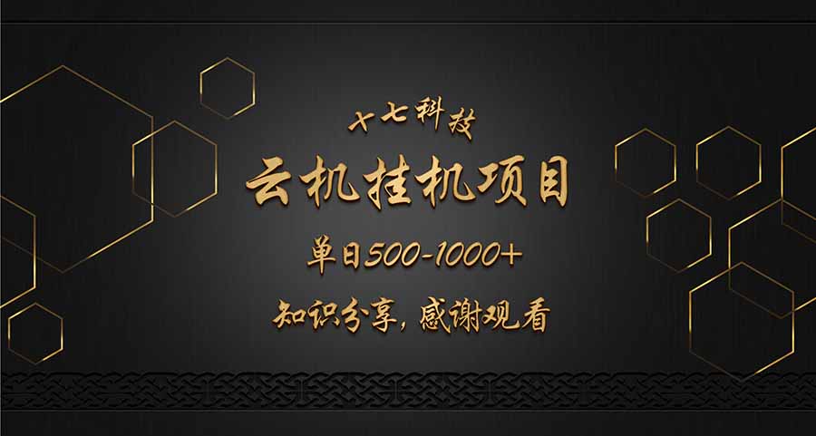 云挂机项目单日500-1000知识分享感谢观看-千汇网创
