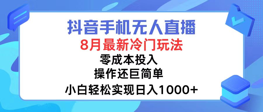 抖音手机无人直播,8月全新冷门玩法,小白轻松实现日入1000+,操作巨…-千汇网创