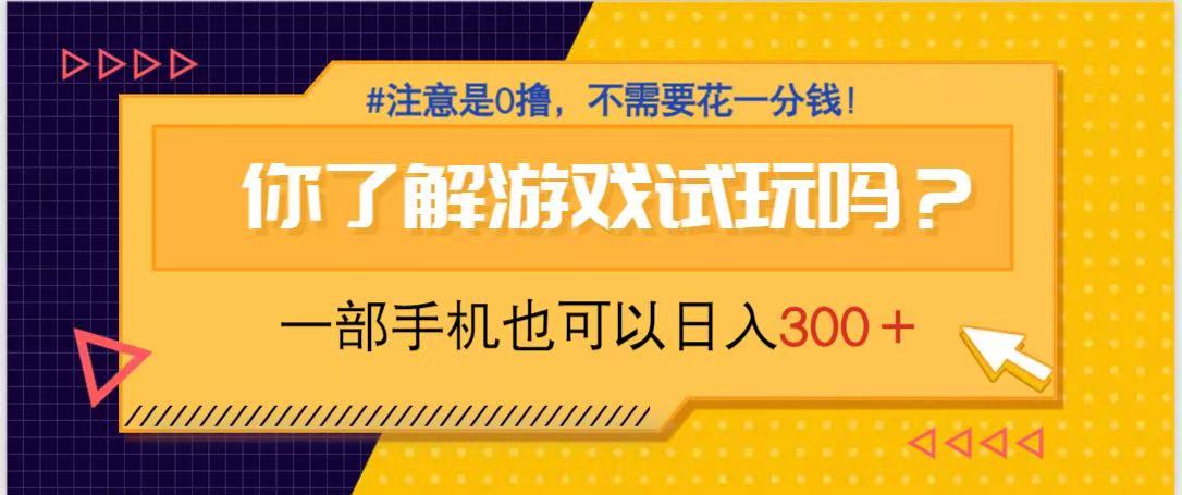 游戏试玩，一部手机就可以日入300+，纯0撸项目，不需要花任何一分钱，…-千汇网创