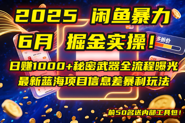 2025闲鱼暴力掘金实操！日赚1000+秘密武器全流程曝光，最新蓝海项目信…-千汇网创