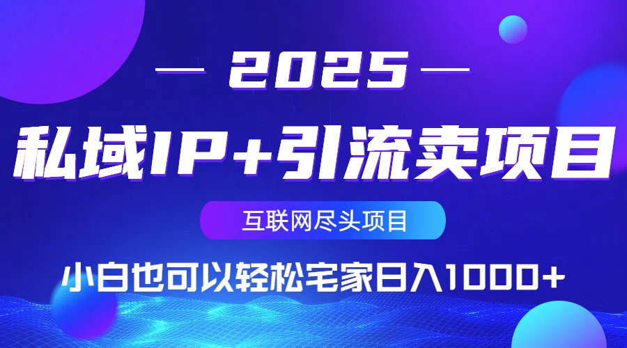 私域IP+引流卖项目，小白也可以做到轻松宅家日入1000+-千汇网创
