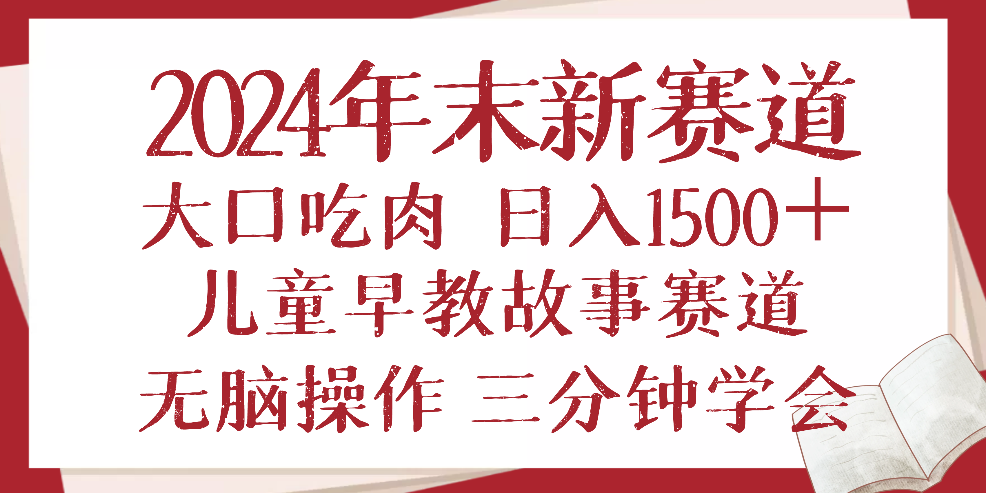 2024年末新早教儿童故事新赛道，大口吃肉，日入1500+,无脑操作，三分钟...-千汇网创