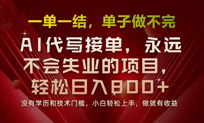 一单一结，做就有钱，多劳多得，单子多到做不完，每天一小时，日入800+-千汇网创