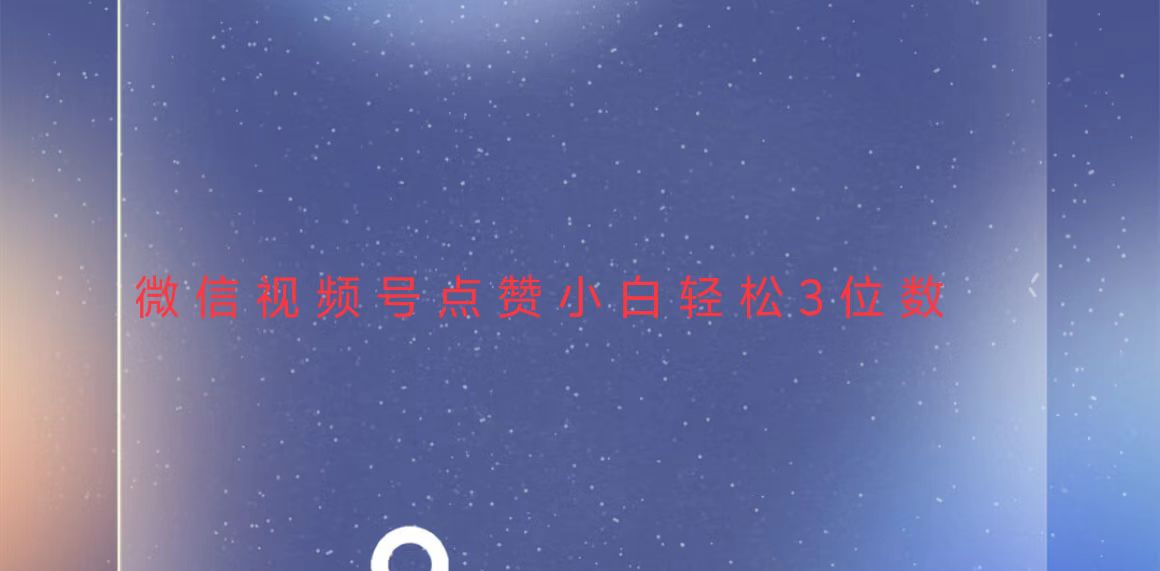 视频号点赞最新玩法，小白轻松日入三位数-千汇网创