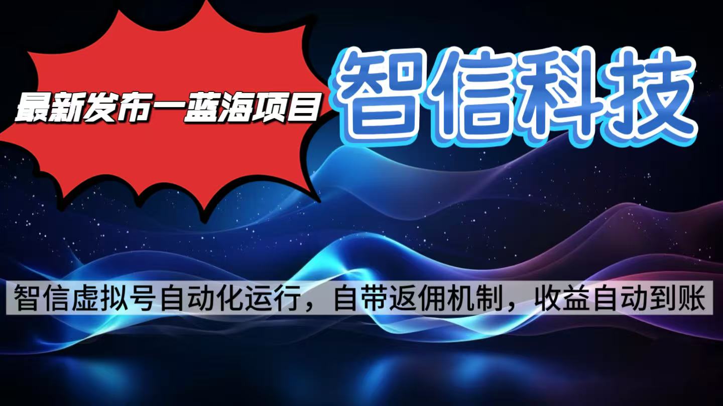 最新蓝海项目，智信科技号全自动项目，无需人工，单电脑日收益2000+单...-千汇网创