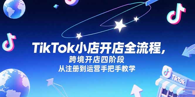 TikTok小店开店全流程，跨境开店四阶段，从注册到运营手把手教学-千汇网创