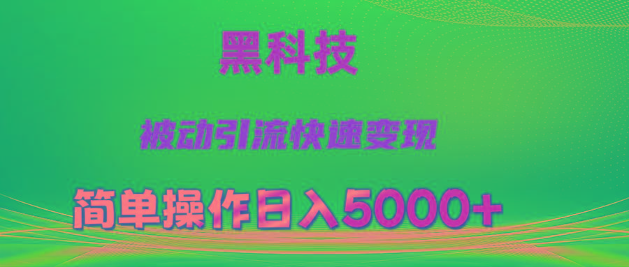 抖音黑科技，被动引流，快速变现，小白也能日入5000+最新玩法-千汇网创