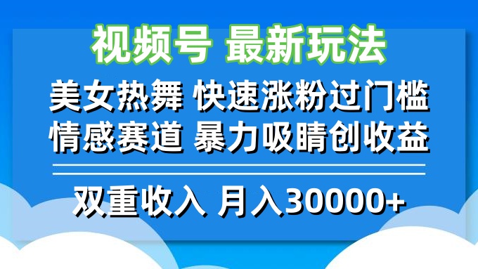 视频号最新玩法 美女热舞 快速涨粉过门槛 情感赛道  暴力吸睛创收益-千汇网创