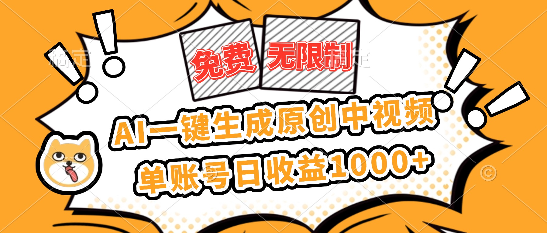 免费无限制，AI一键生成原创中视频，单账号日收益1000+-千汇网创