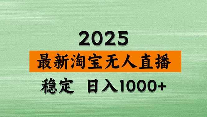 淘宝无人直播带货【最新】，日入1000+，独家技术，无违规无封号，操作...-千汇网创