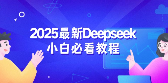 2025最新Deepseek小白必看教程：从注册登录到深度思考，一站式学习体验-千汇网创
