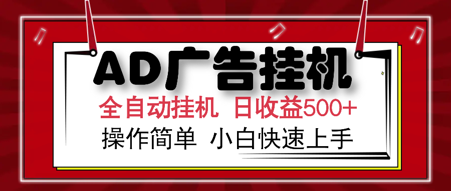 AD广告全自动挂机 单日收益500+ 可矩阵式放大 设备越多收益越大 小白轻...-千汇网创