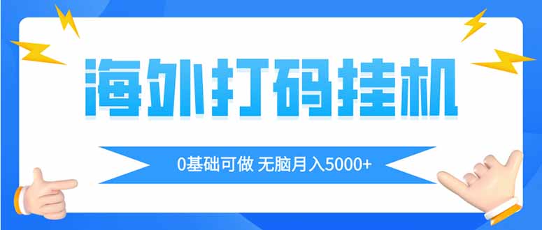 海外打码平挂机项目，全自动撸美金，无脑月入5000+-千汇网创