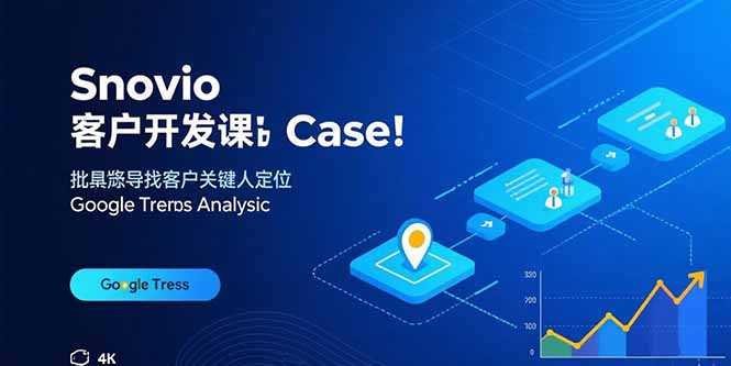 Snovio客户开发课：批量找客户，关键人定位，谷歌趋势分析-千汇网创