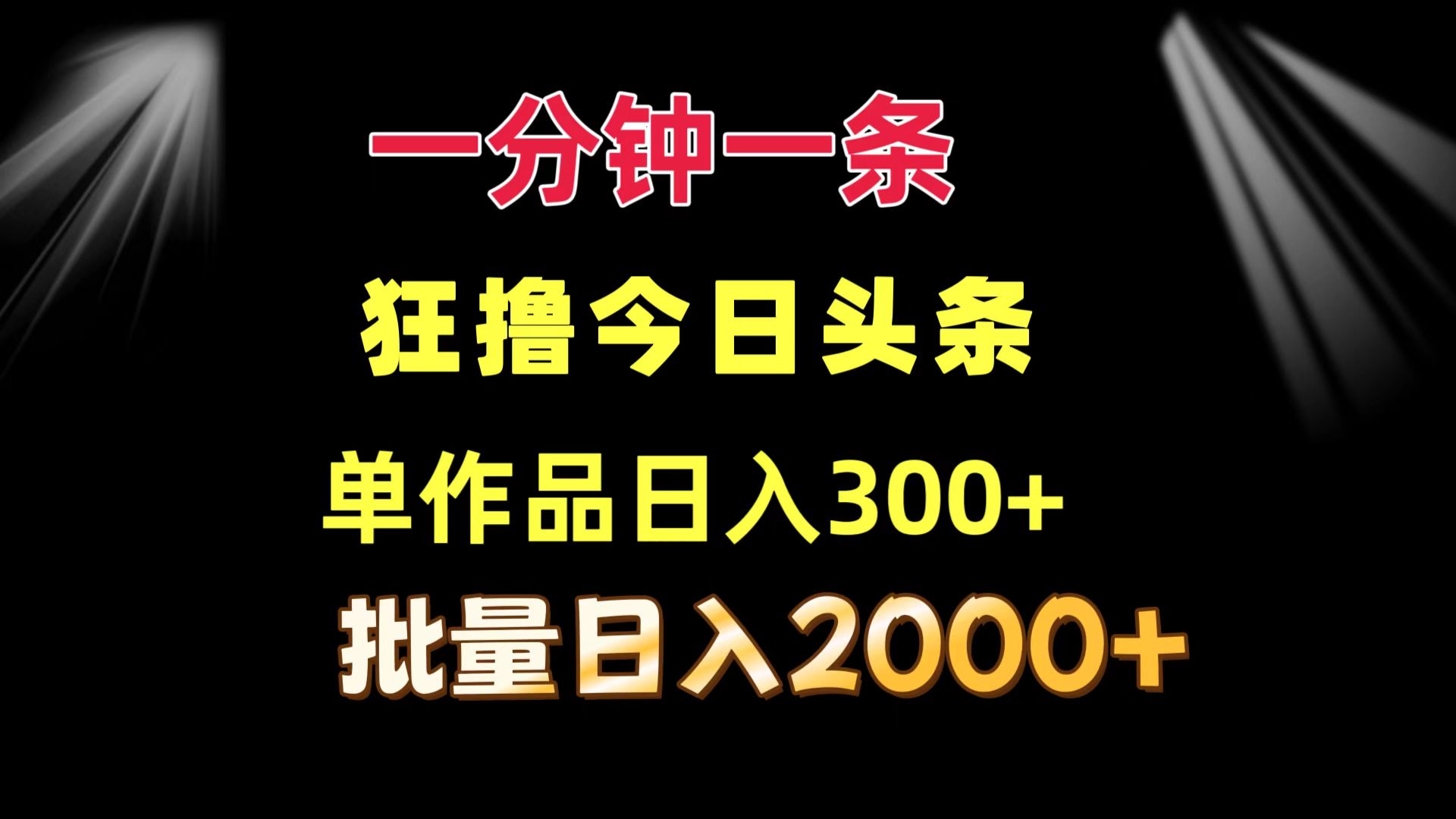 一分钟一条  狂撸今日头条 单作品日收益300+  批量日入2000+-千汇网创