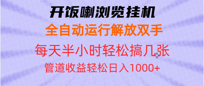 开饭喇浏览挂机全自动运行解放双手每天半小时轻松搞几张管道收益日入1000+-千汇网创