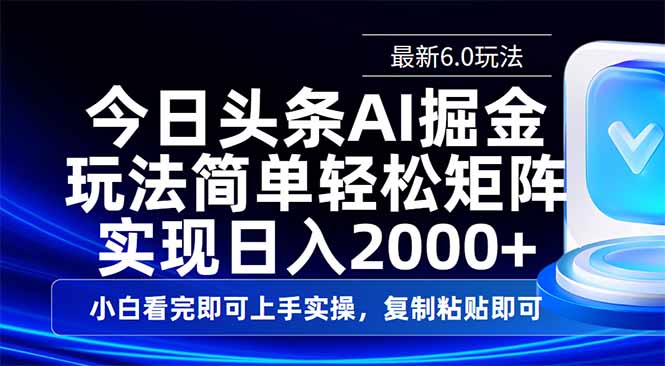 今日头条最新6.0玩法，思路简单，复制粘贴，轻松实现矩阵日入2000+-千汇网创