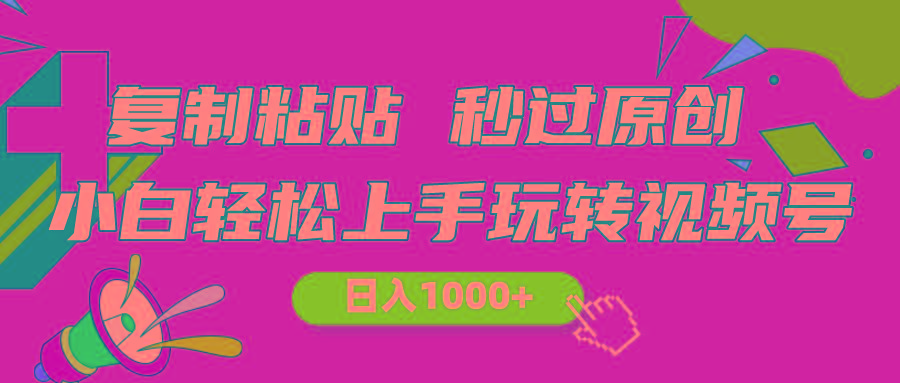 视频号新玩法 小白可上手 日入1000+-千汇网创