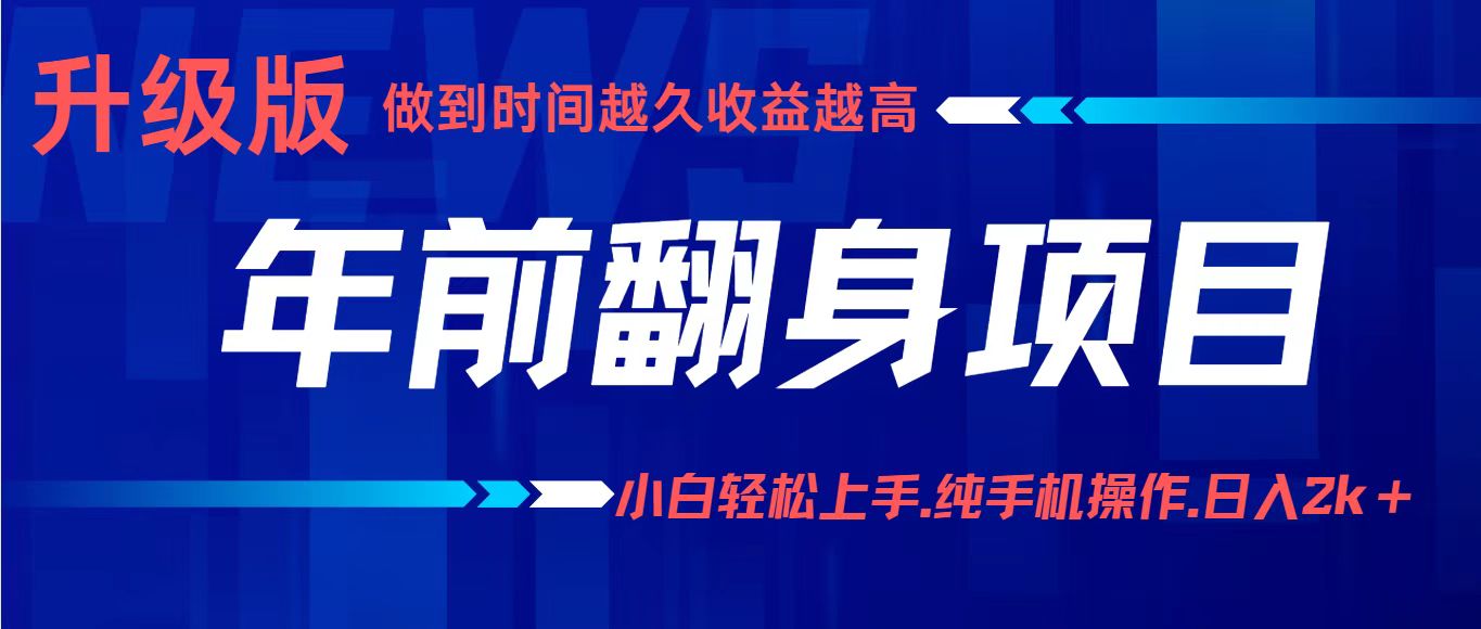 项目讲解年入百万：小白轻松上手，纯手机操作.日入2k+-千汇网创