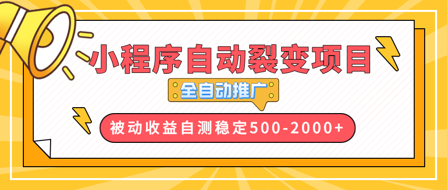 【小程序自动裂变项目】全自动推广，收益在500-2000+-千汇网创