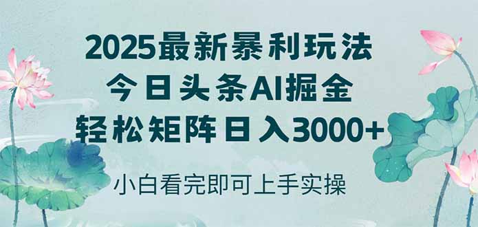 今日头条2025年最新暴利玩法，思路简单，复制粘贴，轻松实现矩阵日入3000+-千汇网创
