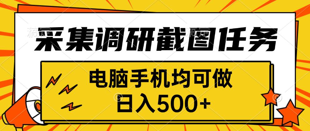 采集，调研，截图任务，电脑手机均可做，日入500+-千汇网创