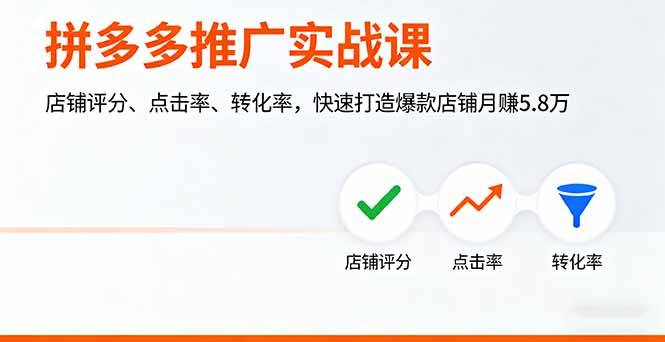 拼多多推广实战课，店铺评分、点击率、转化率，快速打造爆款店铺月赚5.8万-千汇网创