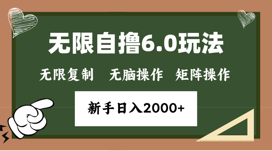 年底无限撸6.0新玩法，单机一小时18块，无脑批量操作日入2000+-千汇网创