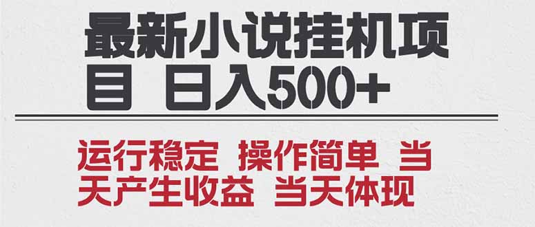 2025全新小说挂机项目 年前吃肉 操作简单，单机当天收益1000+，收益无上限，可矩阵操作-千汇网创