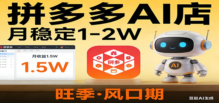 开一家拼多多AI店，月稳定1-2W，目前旺季，风口期！-千汇网创