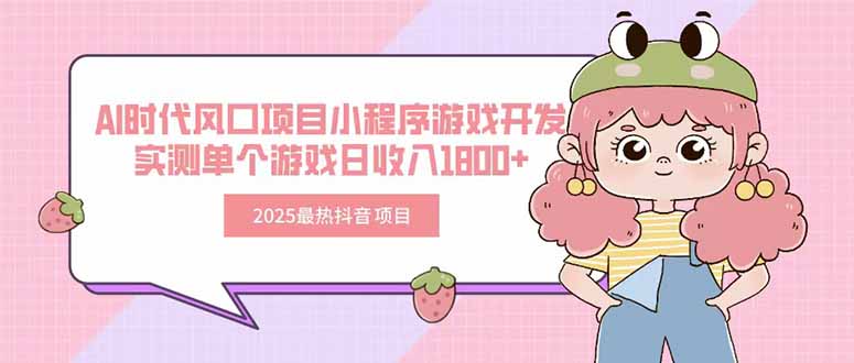 2025最热抖音项目 Ai时代风口项目小程序游戏开发 实测单个游戏日收入1800+-千汇网创