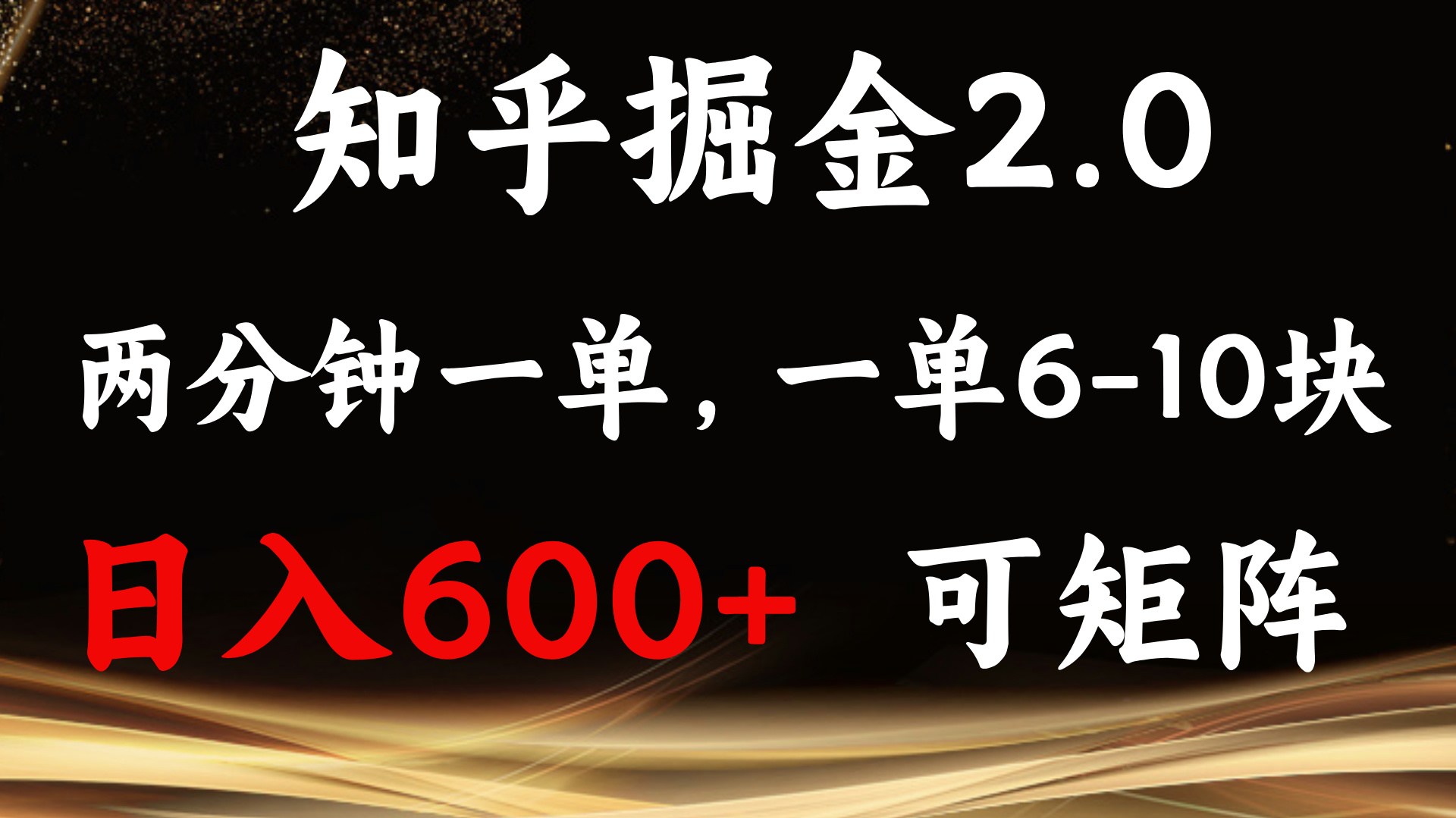 知乎掘金2.0 简单易上手，两分钟一单，单机600+可矩阵-千汇网创