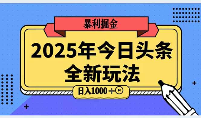 2025头条全新玩法，搬砖Al科技高级玩法，轻松日入三位数！-千汇网创