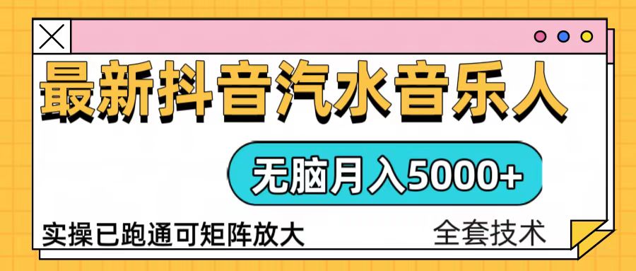 抖音汽水音乐人计划无脑月入5000+操作简单实操已落地-千汇网创