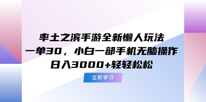 率土之滨手游全新懒人玩法，一单30，小白一部手机无脑操作，日入3000+...-千汇网创
