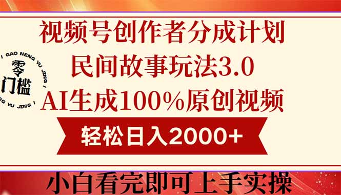 视频号创作者分成民间故事玩法3.0，100%原创视频高收益，轻松日入2000+-千汇网创