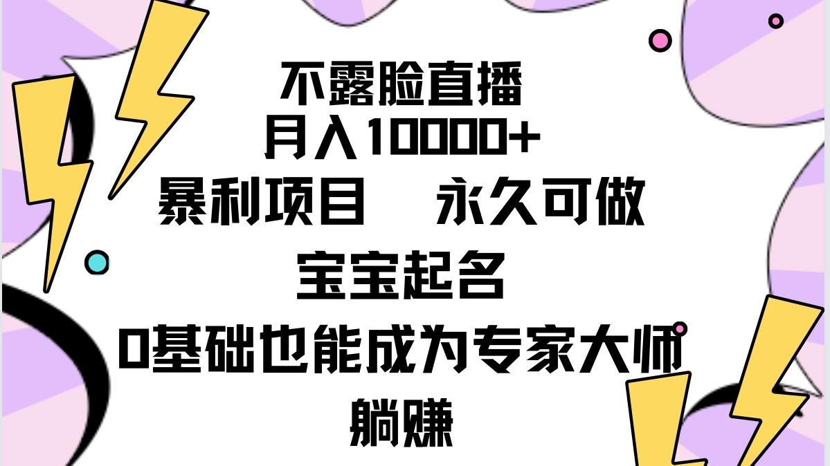 (9326期)不露脸直播,月入10000+暴利项目,永久可做,宝宝起名(详细教程+软件)-千汇网创