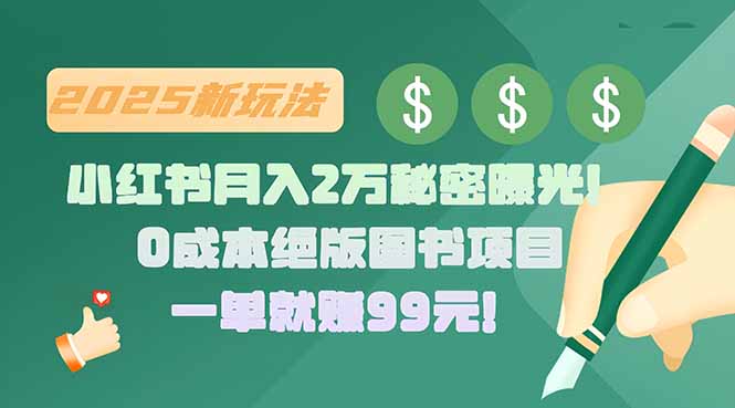 小红书月入2万秘密曝光！绝版图书项目，一单就赚99元！-千汇网创