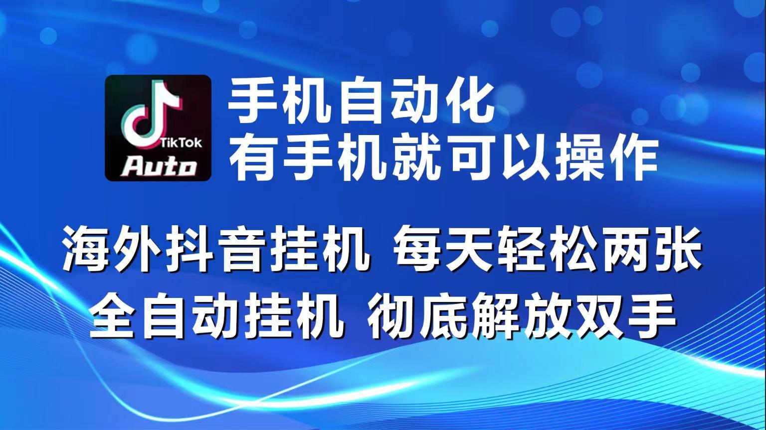 海外抖音挂机，每天轻松两三张，全自动挂机，彻底解放双手！-千汇网创