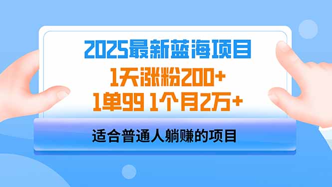 2025蓝海项目 1天涨粉200+ 1单99 1个月2万+-千汇网创