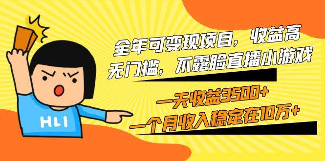 (9995期)全年可变现项目，收益高，无门槛，不露脸直播小游戏，一天收益3500+一个...-千汇网创