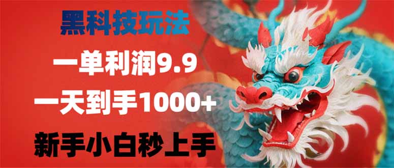 黑科技玩法，一单利润9.9,一天到手1000+，新手小白秒上手-千汇网创