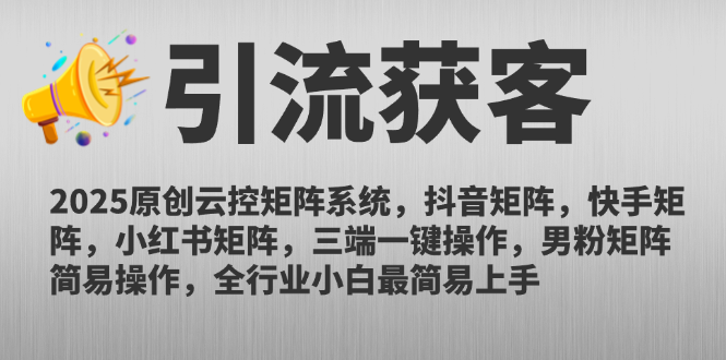 2025原创云控矩阵系统，抖音矩阵，快手矩阵，小红书矩阵，三端一键操...-千汇网创
