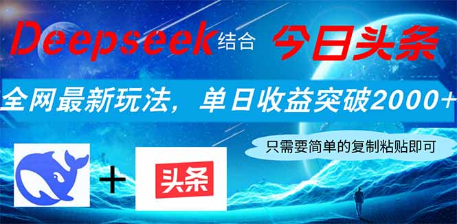 Deepseek结合今日头条，全网最新玩法，单日收益突破2000+，小白轻松上手-千汇网创