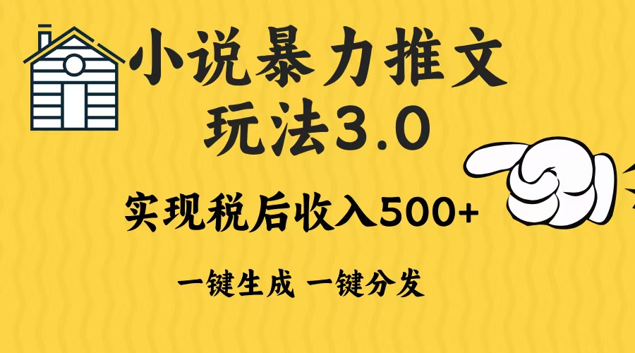 2024年小说推文暴力玩法3.0一键多发平台生成无脑操作日入500-1000+-千汇网创