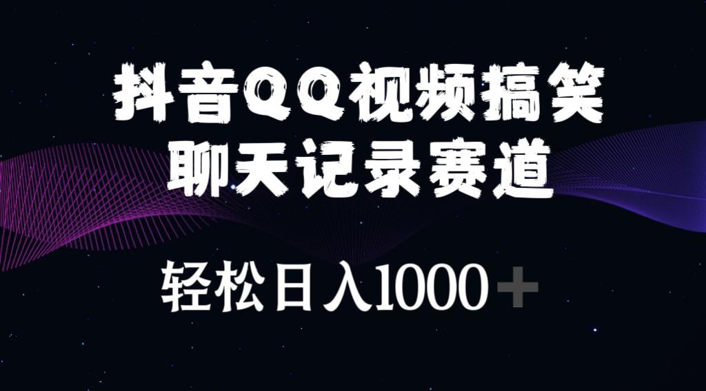 抖音QQ视频搞笑聊天记录赛道 轻松日入1000+-千汇网创