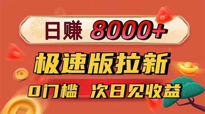 日入8400！极速版拉新，一单12块！零门槛次日见收益-千汇网创