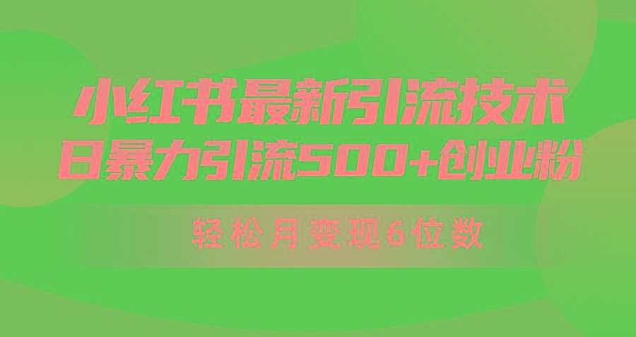 (9871期)日引500+月变现六位数24年最新小红书暴力引流兼职粉教程-千汇网创