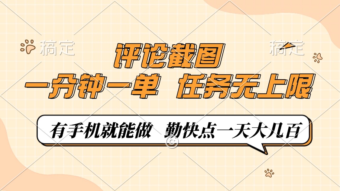 评论截图，一分钟一单，有手机就能做，任务无上限，轻松一天大几百-千汇网创